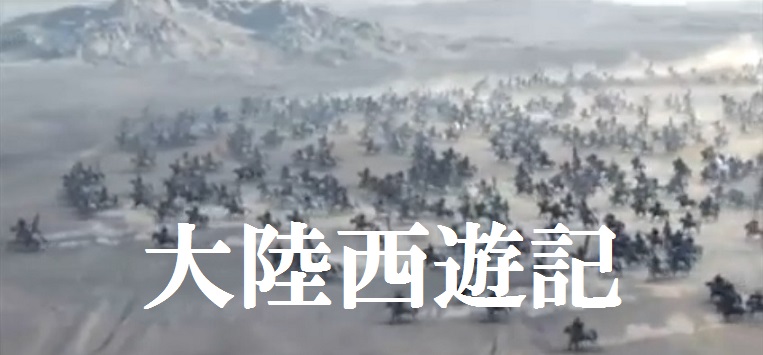 BTG『大陸西遊記』～中之島仙人による 三次元的歴史妄想記～